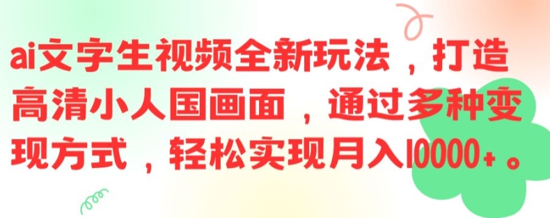 ai文字生视频全新玩法，打造高清小人国画面，通过多种变现方式，轻松实现月入1W+【揭秘】-我爱自学网