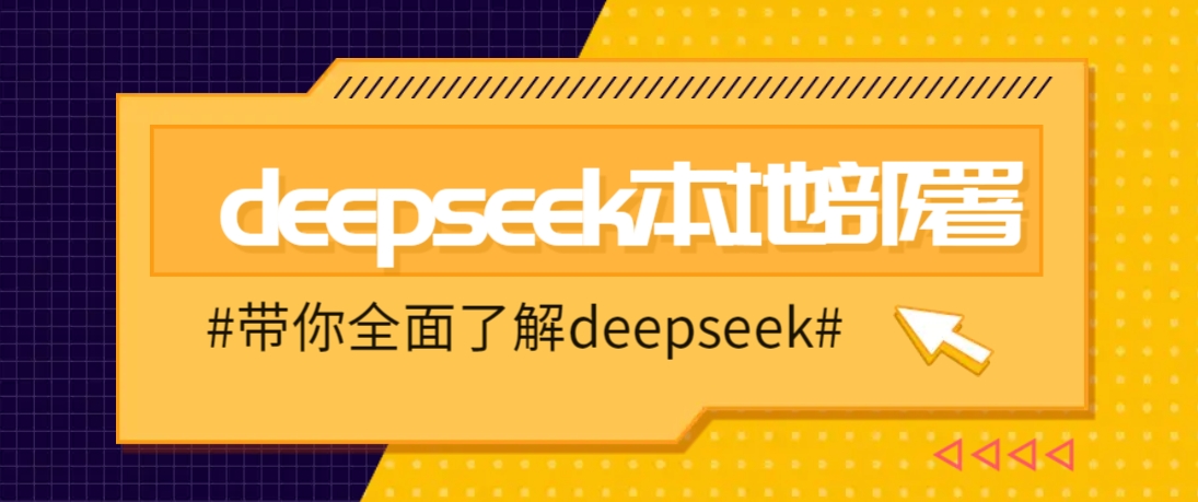 DeepSeek本地部署详细教程，轻松将deepseek部署到你的电脑上-我爱自学网