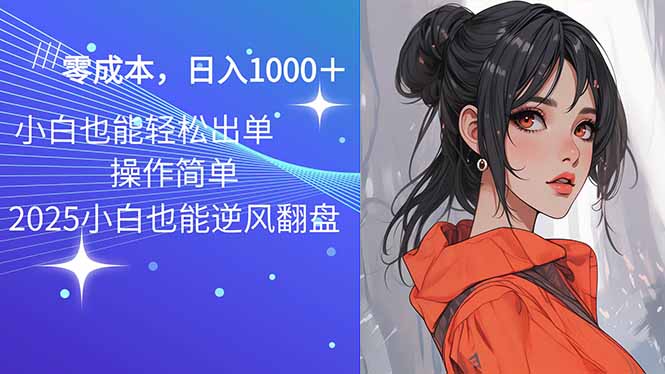 2025最新玩法骚气语音包，0成本一天1000+闭着眼也能出单-我爱自学网