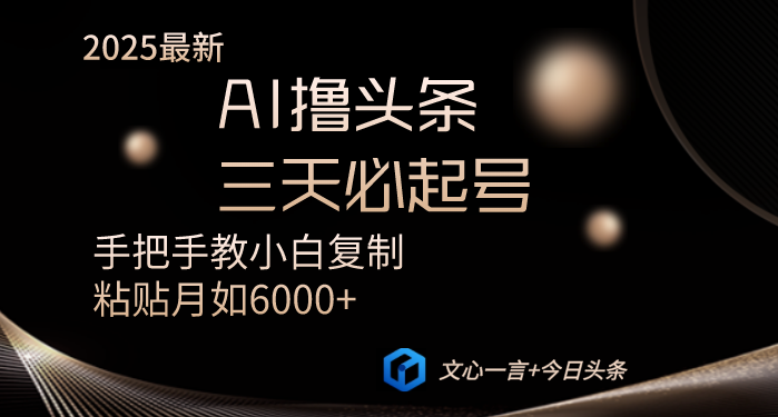 AI撸头条三天必起号手把手教小白复制粘贴月入6000+教程-我爱自学网