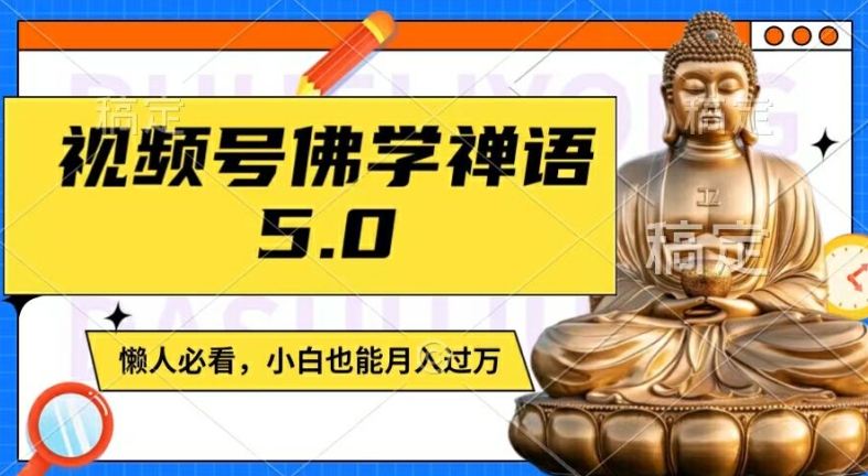 视频号佛学禅语5.0，纯原创视频，每天1-2小时，保底月入过W，适合宝妈、上班族、大学生【揭秘】-我爱自学网