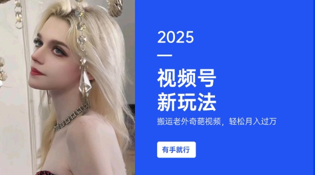 搬运老外奇葩视频，撸视频号分成计划收益，每天只需一小时，新手小白轻松月入过W-我爱自学网