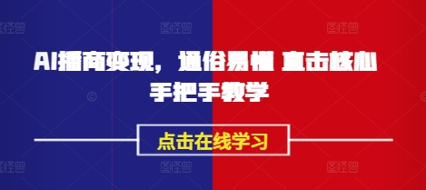 AI播商变现，通俗易懂 直击核心 手把手教学-我爱自学网