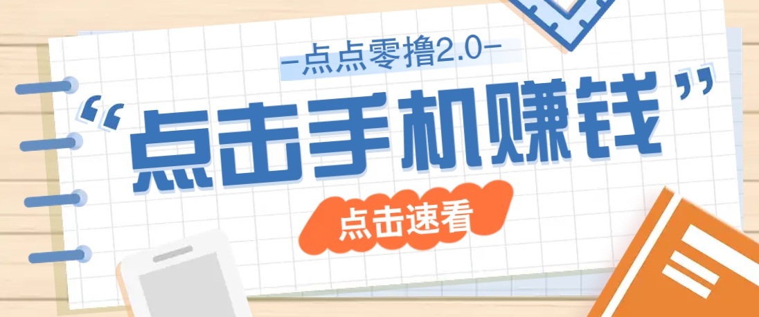 点点零撸2.0，零成本零门槛多种玩法，新手小白只需点点手机即可轻松赚零花钱-我爱自学网