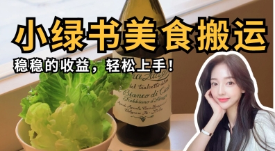 微信小绿书美食搬运，稳稳的收益，轻松上手-我爱自学网