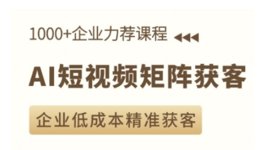 AI短视频矩阵获客实操课，企业低成本精准获客-我爱自学网