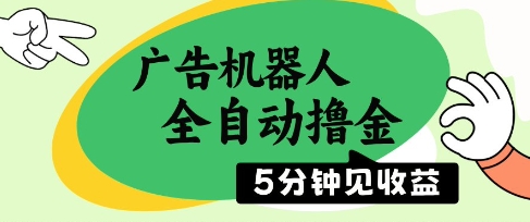 广告机器人全自动撸金，5分钟见收益，无需人工，单机日入5张+【揭秘】-我爱自学网