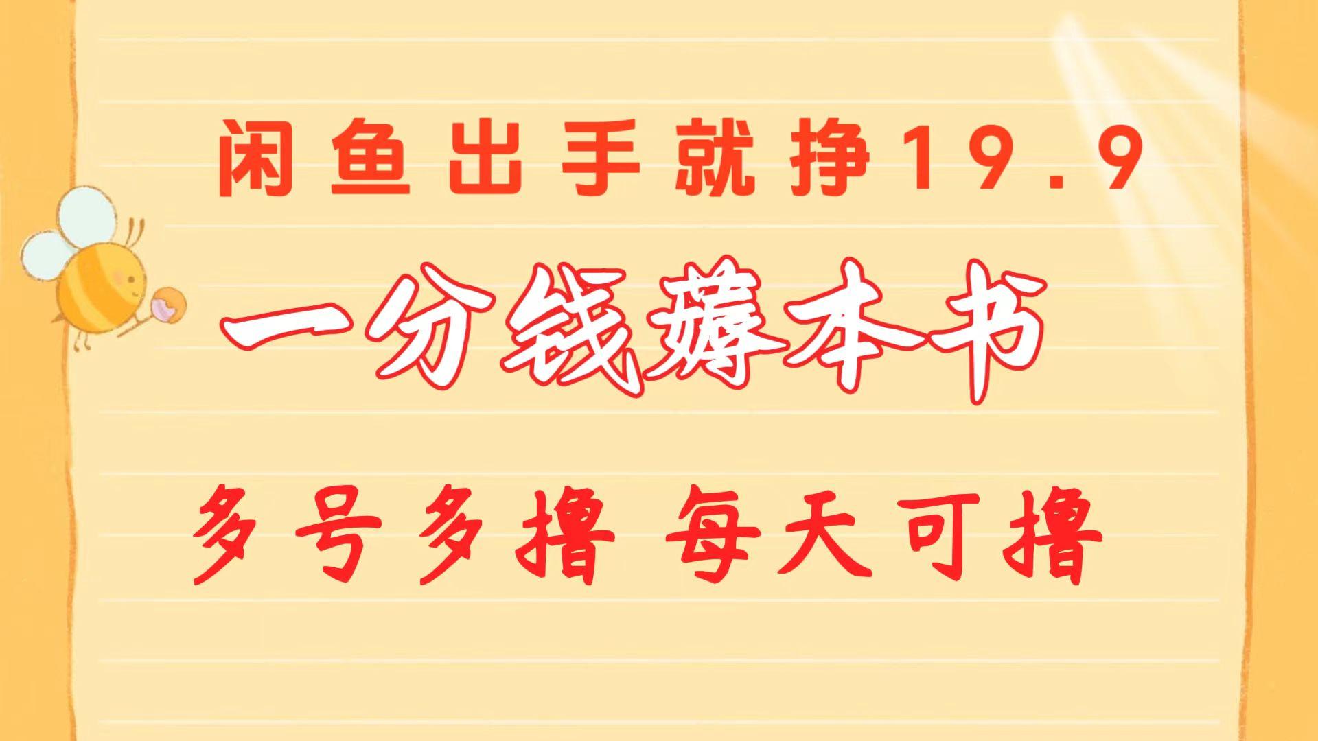 一分钱薅本书 闲鱼出售9.9-19.9不等 多号多撸  新手小白轻松上手-我爱自学网