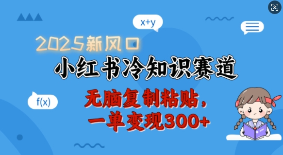 2025新风口，小红书冷知识赛道，无脑复制粘贴，一单变现300+-我爱自学网