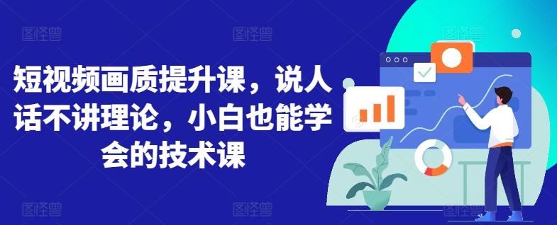 短视频画质提升课，说人话不讲理论，小白也能学会的技术课-我爱自学网