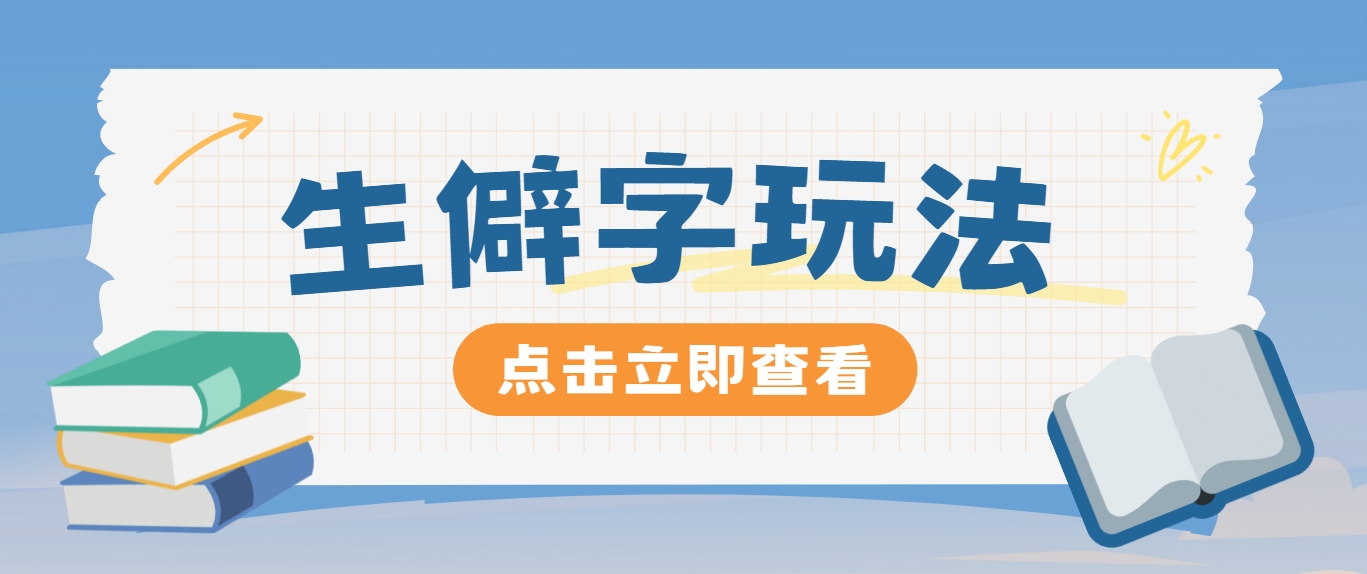 抖音小红书生僻字玩法，单条视频涨粉3000+，操作简单，手把手教你-我爱自学网