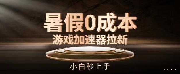 暑假0成本游戏加速器拉新，小白秒上手，无需投资【揭秘】-我爱自学网