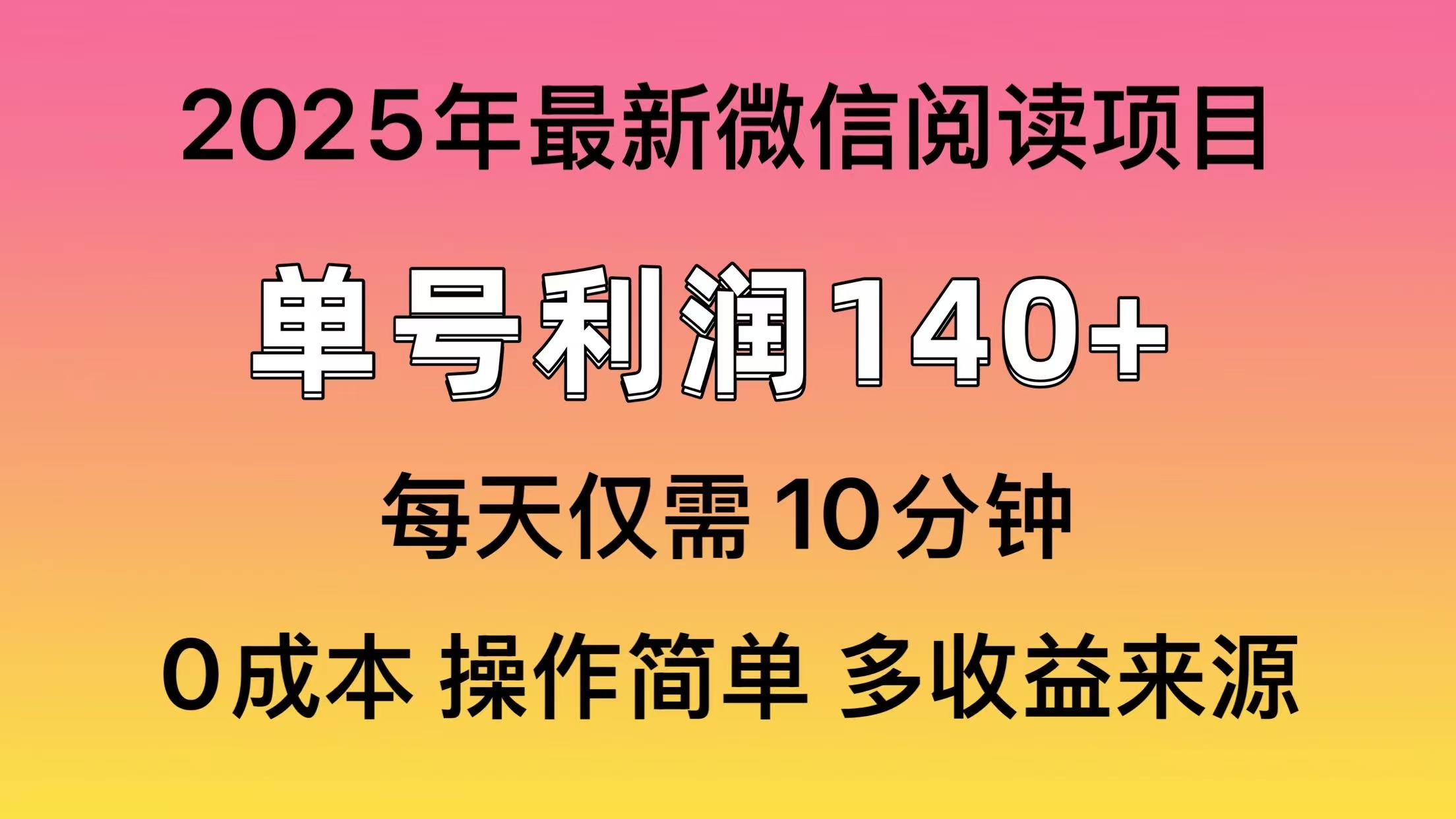 阅读2025年最新玩法，单号收益140＋，可批量放大！-我爱自学网