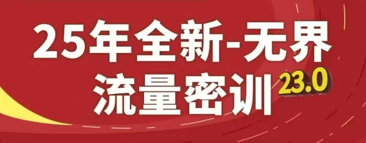 25年全新无界流量密训23.0，淘系精品系列课-我爱自学网