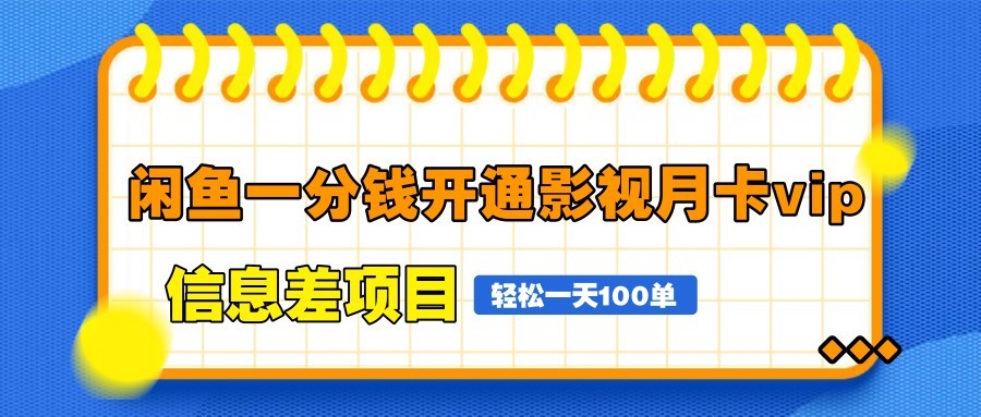 闲鱼一分钱开通影视月卡vip信息差项目，自由定价、轻松一天100单-我爱自学网