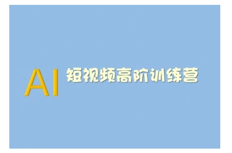 AI短视频系统训练营(2025版)掌握短视频变现的多种方式，结合AI技术提升创作效率-我爱自学网