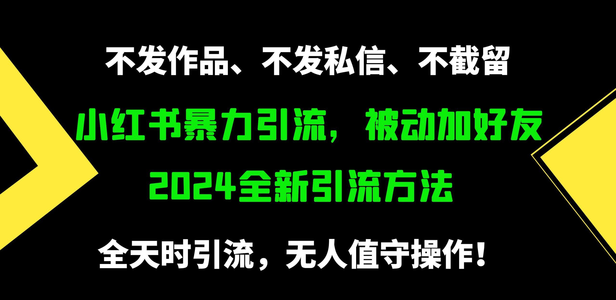 (9829期)小红书暴力引流，被动加好友，日＋500精准粉，不发作品，不截流，不发私信-我爱自学网