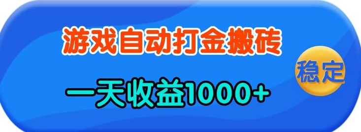 老款游戏自动打金，一天收益1k+ 人人可做，有手就行【揭秘】-我爱自学网