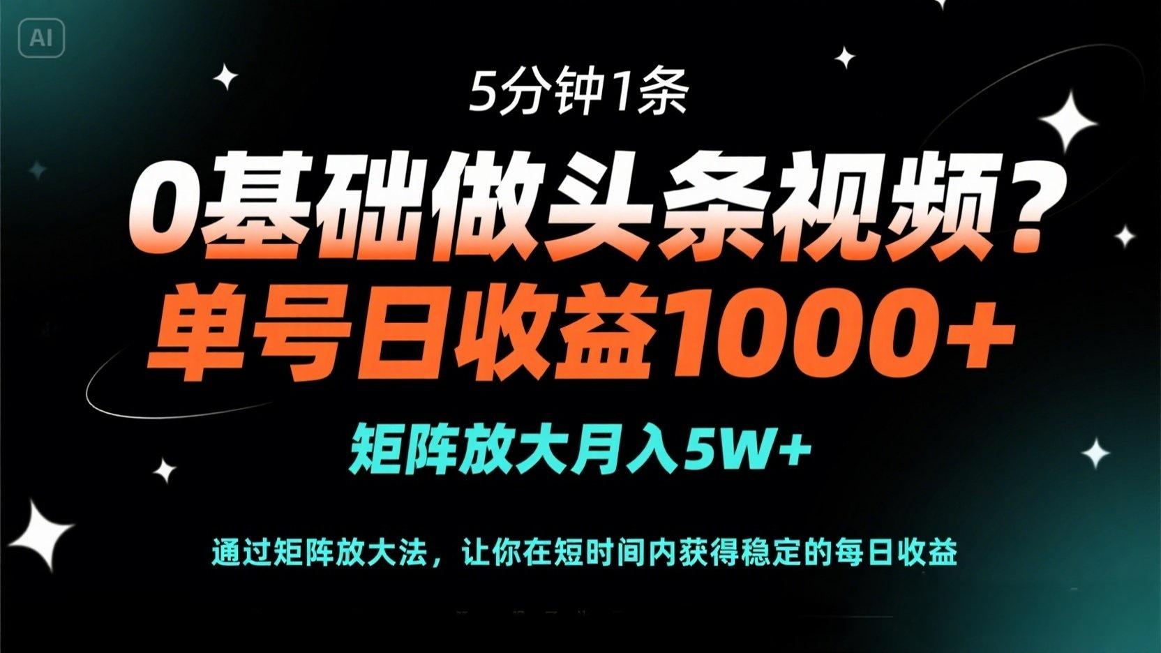 0基础做头条视频？5分钟1条，单号日收益1000+，矩阵放大月入5W+-我爱自学网