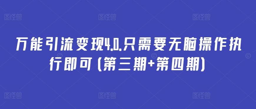 万能引流变现4.0.只需要无脑操作执行即可(第三期+第四期)-我爱自学网