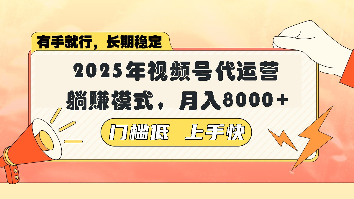 视频号带货代运营，躺赚模式，小白单月轻松变现8000+-我爱自学网