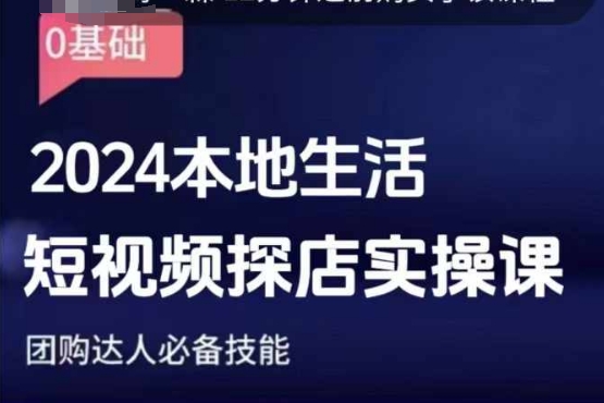 团购达人短视频课程，2024本地生活短视频探店实操课，团购达人必备技能-我爱自学网