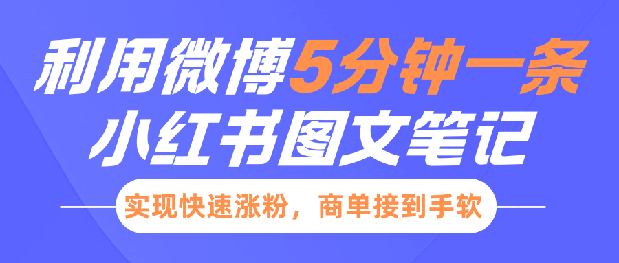 小红书利用微博5分钟一条图文笔记，实现快速涨粉，商单接到手软-我爱自学网