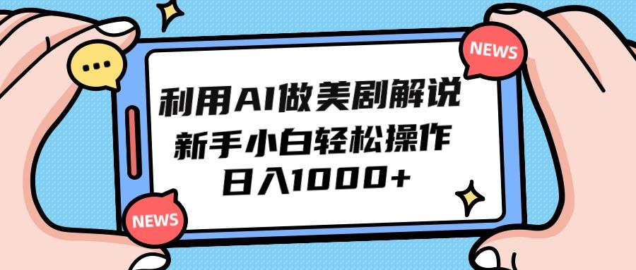 (9895期)利用AI做美剧解说，新手小白也能操作，日入1000+-我爱自学网