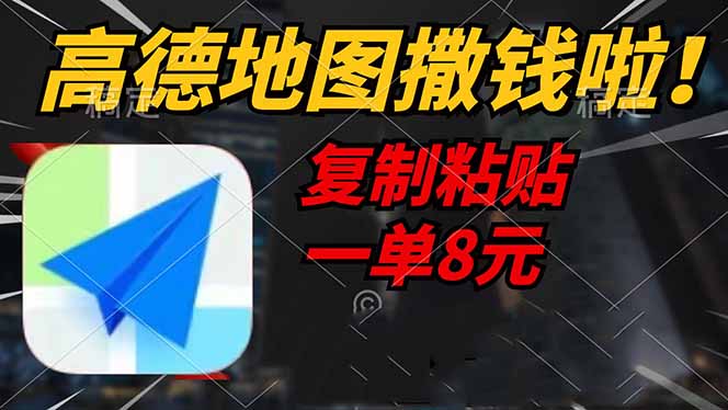 高德地图撒钱啦，复制粘贴一单8元，一单2分钟，轻松变现-我爱自学网