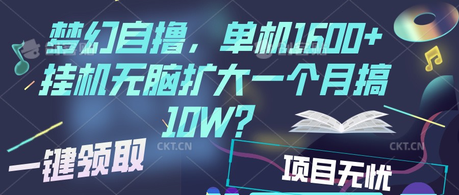 梦幻挂机自撸金，单机1600+超稳定收益，一天见收益，直接扩大-我爱自学网