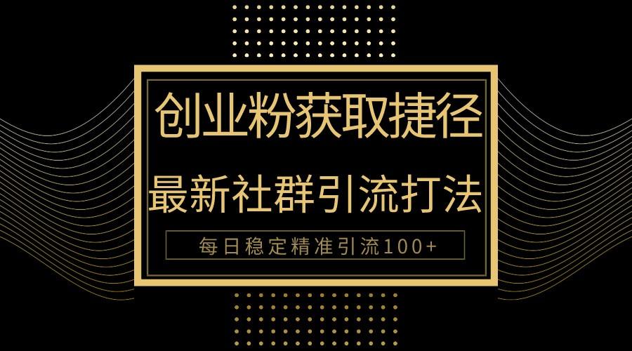 创业粉捷径！最新被动引流方法大揭秘，实现每日100+精准引流-我爱自学网
