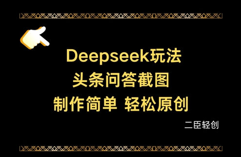 Deepseek头条问答截图，制作简单，轻松原创-我爱自学网