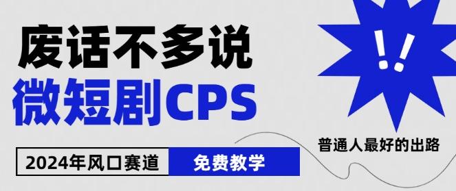 2024下半年微短剧风口来袭，周星驰小杨哥入场，免费教学，适用小白【揭秘】-我爱自学网