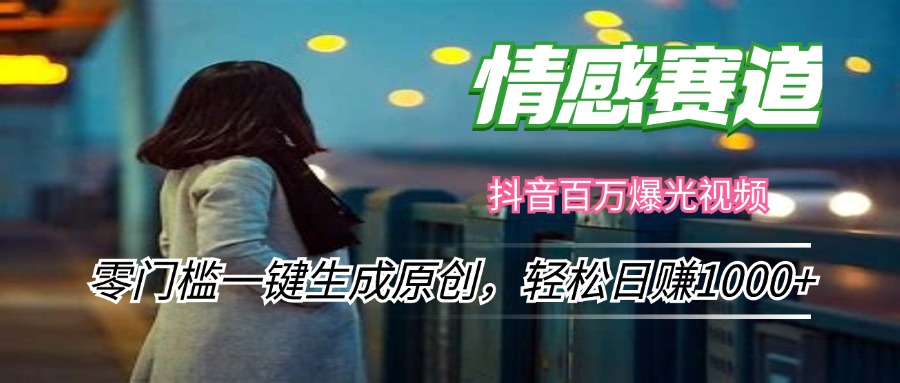情感小众赛道，零门槛一键生成原创，轻松日赚1000+-我爱自学网