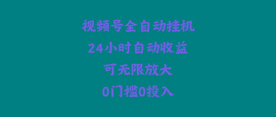 (10031期)视频号全自动挂机，24小时自动收益，可无限放大，0门槛0投入-我爱自学网