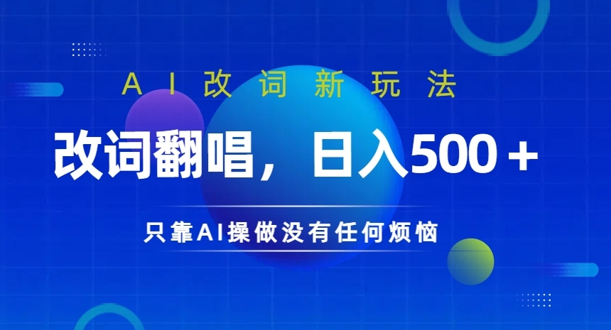 AI改词新玩法，改词翻唱，日入几张，只靠AI操做没有任何烦恼【揭秘】-我爱自学网