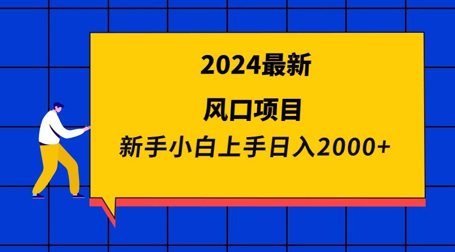 (9483期)2024最新风口项目 新手小白日入2000+-我爱自学网