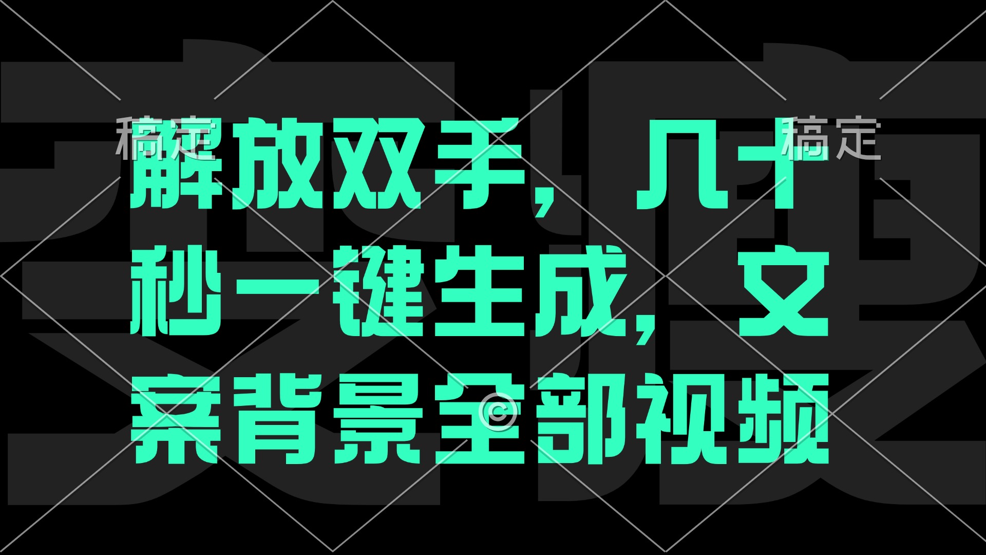 解放双手，几十秒自动生成，文案背景视频-我爱自学网