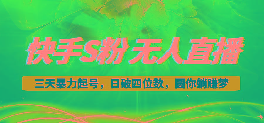 快手S粉无人直播教程，零粉三天暴力起号，日破四位数，小白可入-我爱自学网