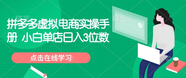 拼多多虚拟电商实操手册 小白单店日入3位数-我爱自学网