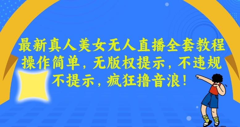 最新真人美女无人直播全套教程，操作简单，无版权提示，不违规，不提示，疯狂撸音浪【揭秘】-我爱自学网