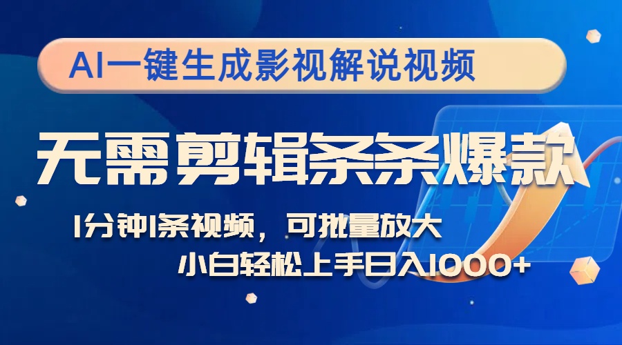AI一键生成影视解说视频，无需剪辑1分钟1条，条条爆款，多平台变现日入…-我爱自学网