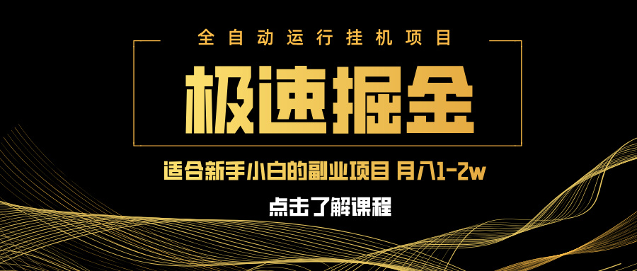 急速掘金，单设备日入600+，小白轻松月入一万八 副业的不二之选-我爱自学网
