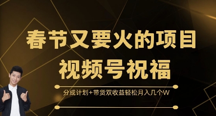 春节又要火的项目视频号祝福，分成计划+带货双收益，轻松月入几个W【揭秘】-我爱自学网