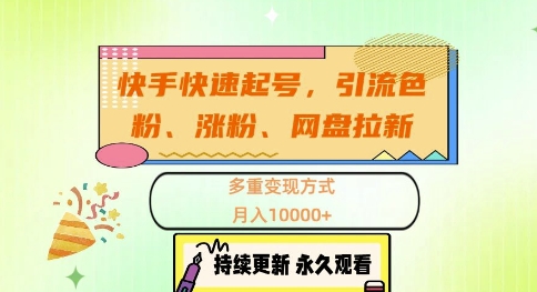 快手快速起号，引流s粉、涨粉、网盘拉新多重变现方式，月入1w【揭秘】-我爱自学网