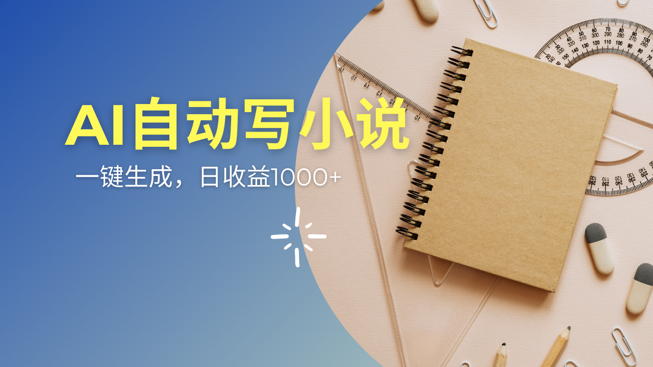 AI一件原创情感小说连续剧，多平台批量发布，一部小说多重收益，每天10…-我爱自学网