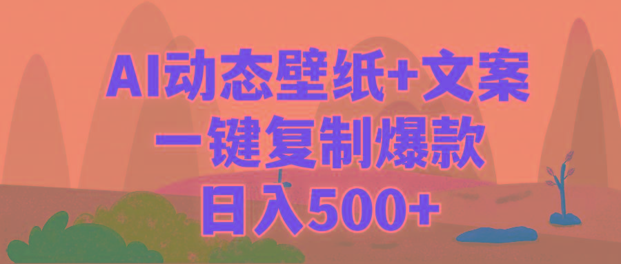 (9327期)AI治愈系动态壁纸+文案，一键复制爆款，日入500+-我爱自学网
