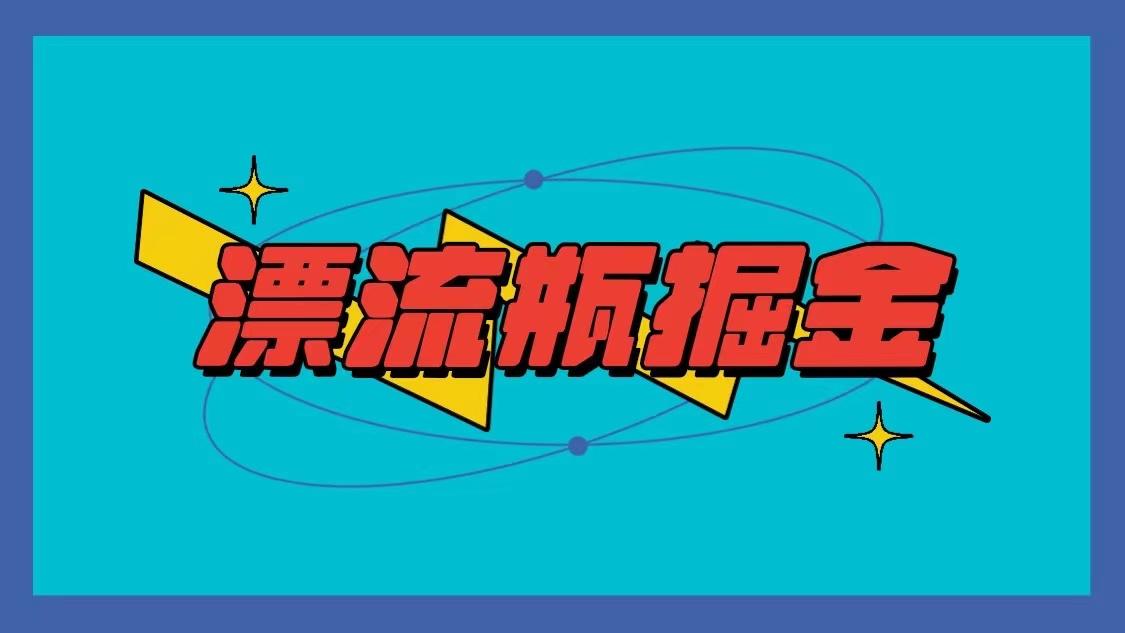 漂流瓶掘金项目，单手机单小时10-20元，多手机做多收益-我爱自学网