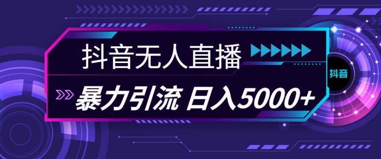 抖音快手视频号全平台通用无人直播引流法，利用图片模板和语音话术，暴力日引流100+创业粉【揭秘】-我爱自学网