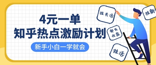 知乎热点激励计划，4元一单，拉新，拉失活，拉活，统统有收益，小白一学就会-我爱自学网